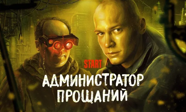 Administrator of Farewells. Introduction