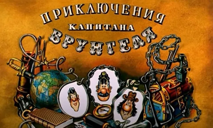 Adventures of Captain Vrungel