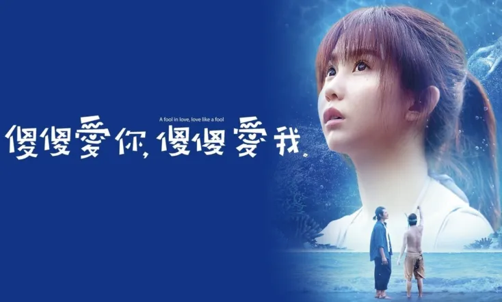 A Fool in Love, Love Like a Fool