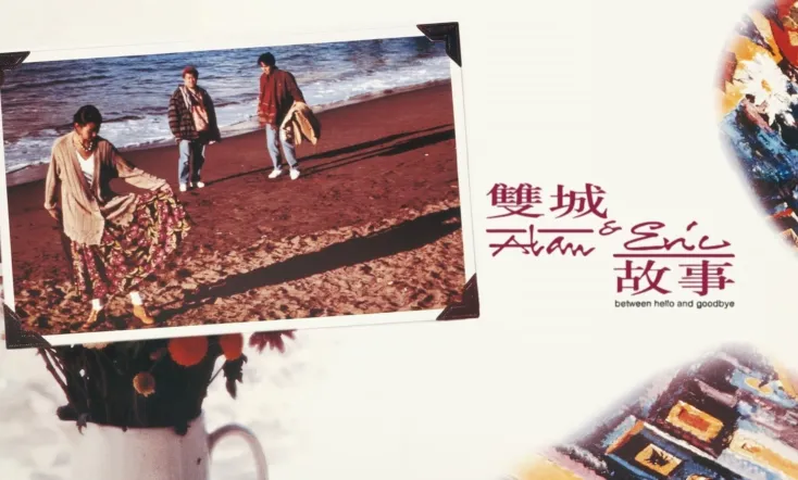 Alan and Eric: Between Hello and Goodbye