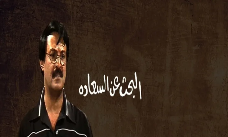 Al Bahth 3an Al Saada