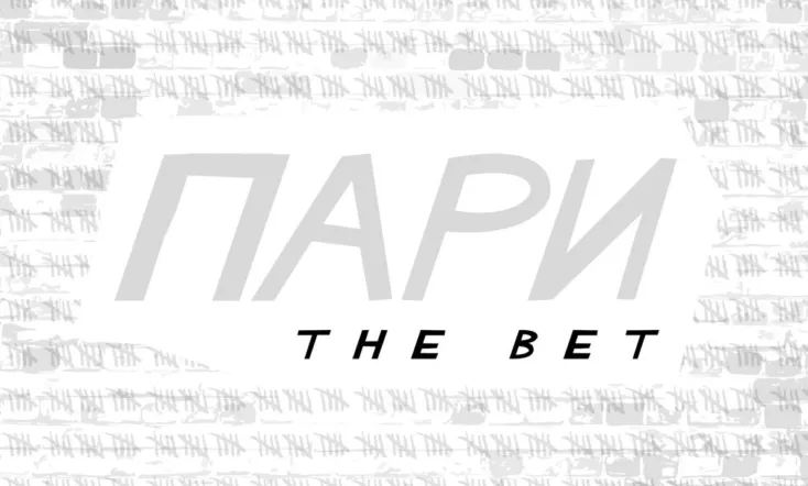 ПAPИ: The Bet