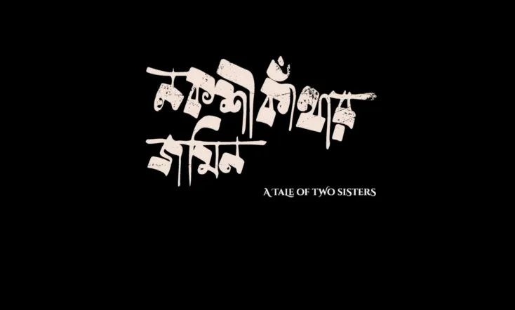 A Tale of Two Sisters