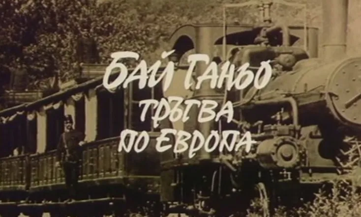 Bai Ganyo on His Way to Europe