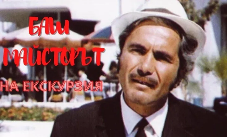 Bash maystora na eksurziya