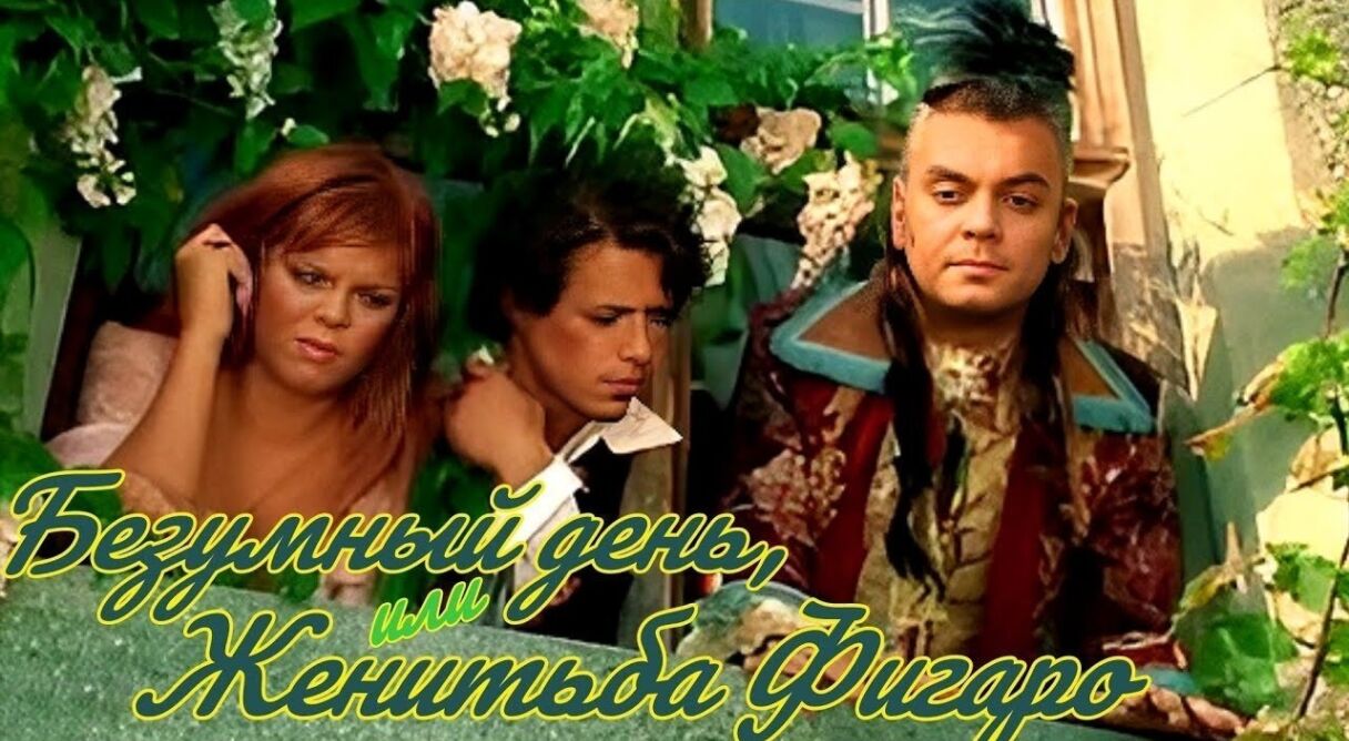 Bezumnyi den ili zhenitba Figaro