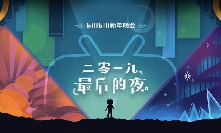 bilibili晚会 二零一九最美的夜