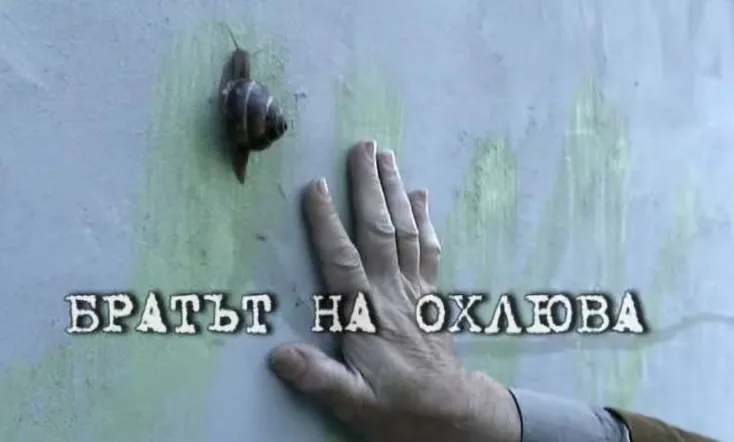 Brother of the Snail