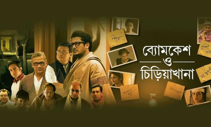 Byomkesh O Chiriakhana