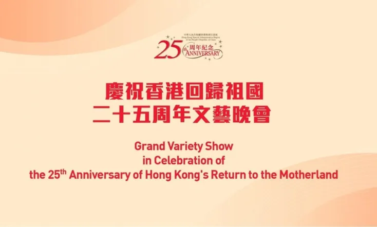 Celebrating Hong Kong's 25th Anniversary of the Return of the Motherland