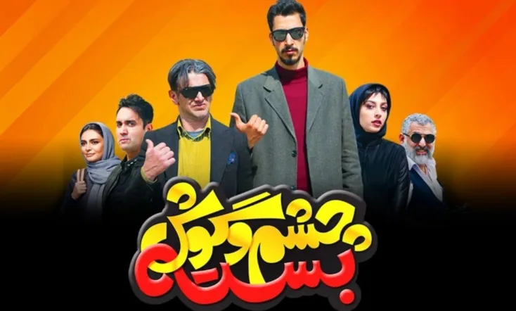 Cheshm O Goosh Baste