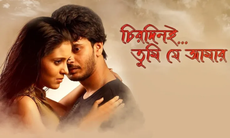 Chirodini Tumi Je Amar