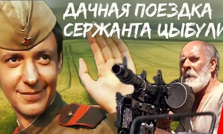 Country Trip of Sgt. Tsybulya