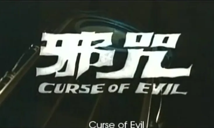 Curse of Evil