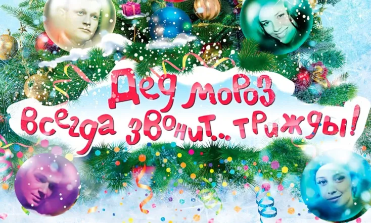 Ded Moroz Always Calls... Thrice!