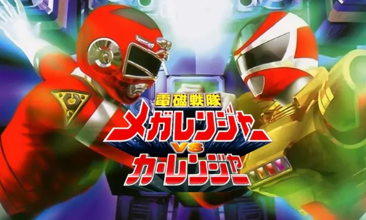 Denji Sentai Megaranger vs Carranger