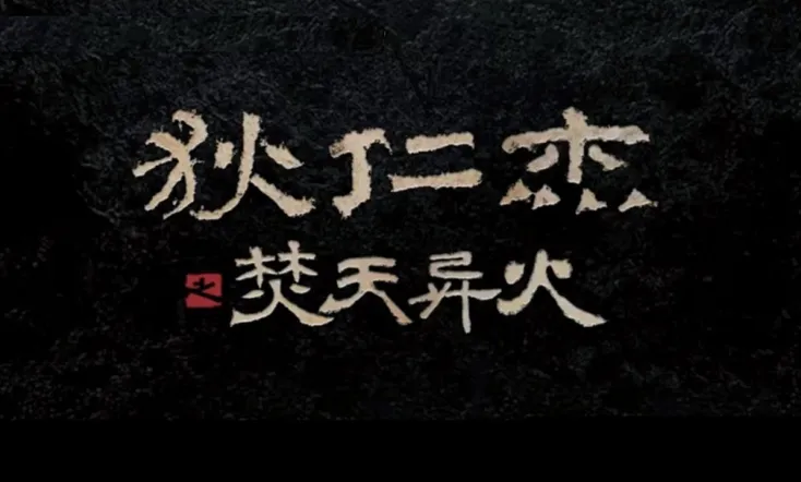 Detective Dee and The Burning Sky