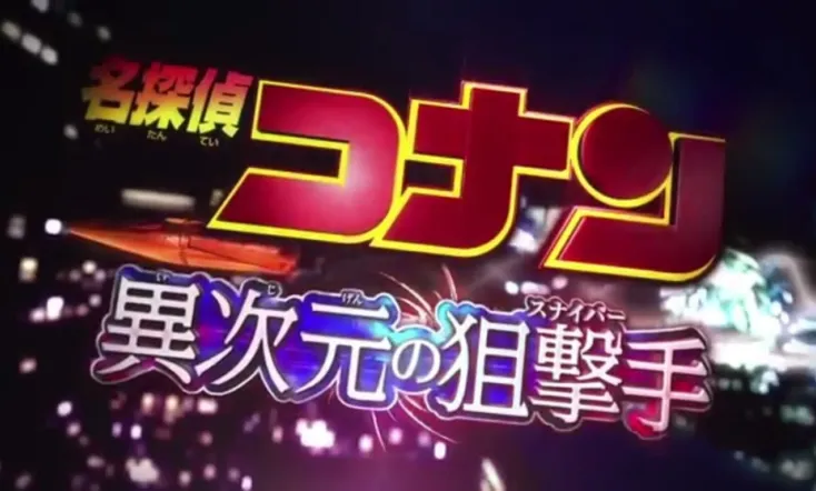 Detective Conan Drama Special 2: Confrontation With the Men in Black