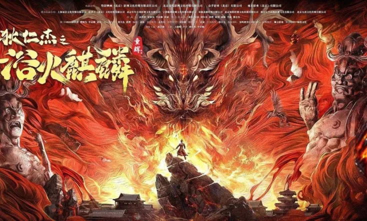 Di Renjie and Fire Unicorn