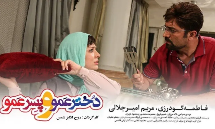 Dokhtar Amoo Va Pesar Amoo