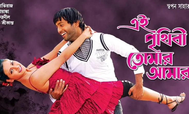 Ei Prithibi Tomar Aamar