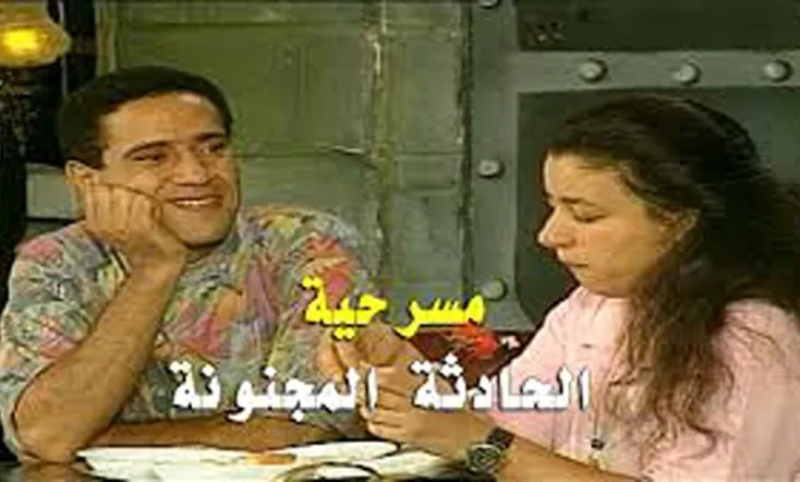 El Hadethaa Almajnonaa