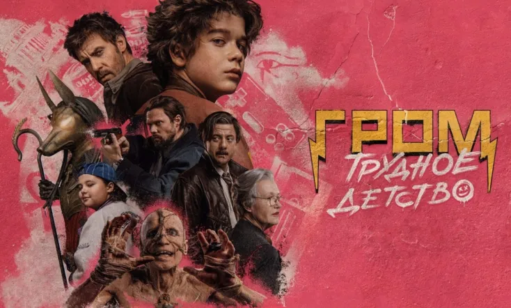 Grom: Problem Childhood