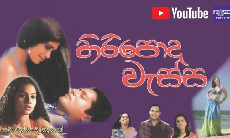 Hiripoda Wassa - හිරිපොද වැස්ස
