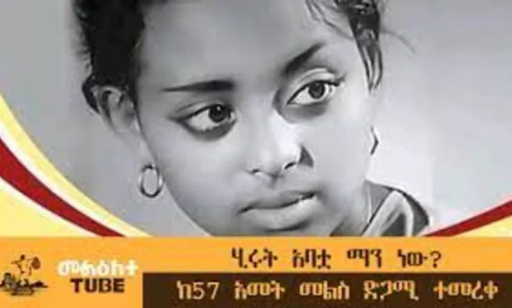 Hirut Abatua Manew?(ሂሩት አባቷ ማን ነው?)