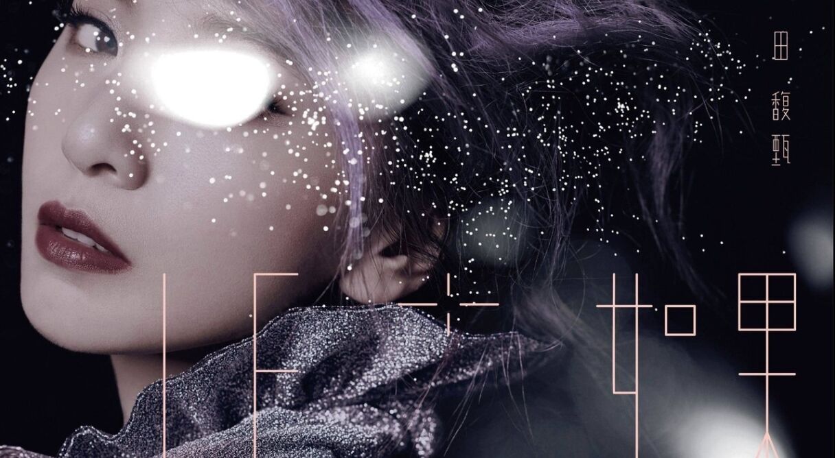 IF+ 如果·田馥甄巡回演唱会PLUS