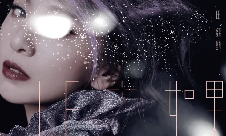 IF+ 如果·田馥甄巡回演唱会PLUS