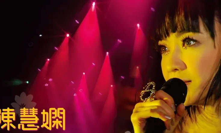 陈慧娴 活出生命II演唱会
