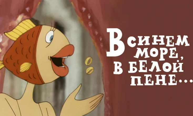 In the Blue Sea, in the White Foam...