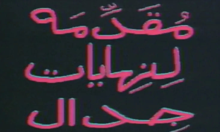 Introduction to the End of an Argument