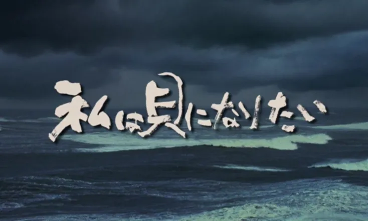 I Want to Be a Shellfish