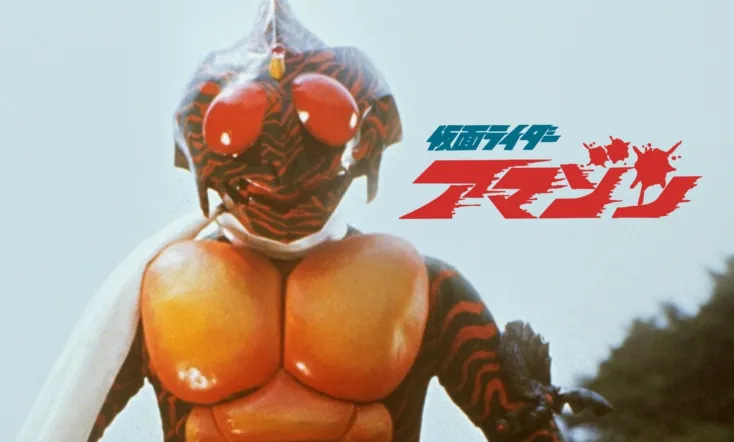 Kamen Rider Amazon: The Movie