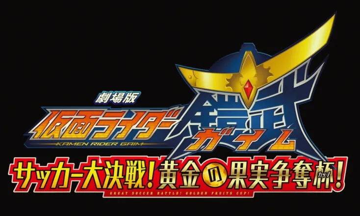 Kamen Rider Gaim the Movie: The Great Soccer Match! The Golden Fruit Cup!