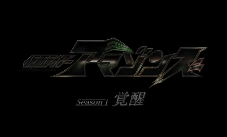 Kamen Rider Amazons Season 1 the Movie: Awakening