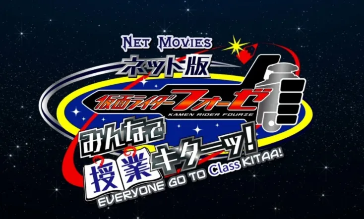 Kamen Rider Fourze the Net Edition: It's Class Time, Everyone!