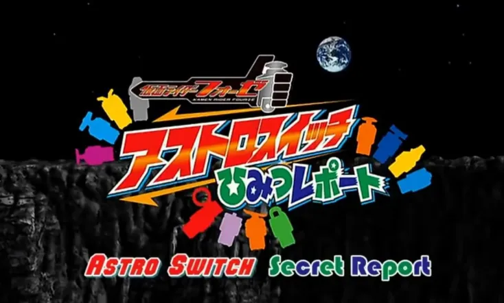Kamen Rider Fourze Special Bonus DVD: Astroswitch Secret Report