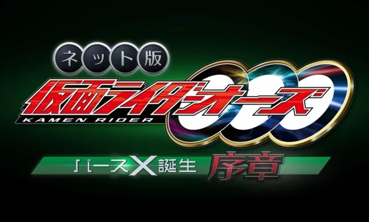 Kamen Rider OOO: The Birth of Birth X Prologue
