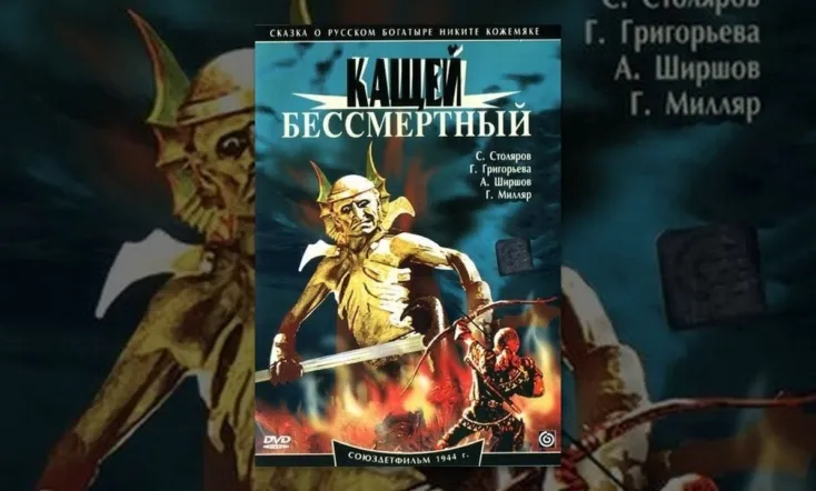 Kashchey the Immortal