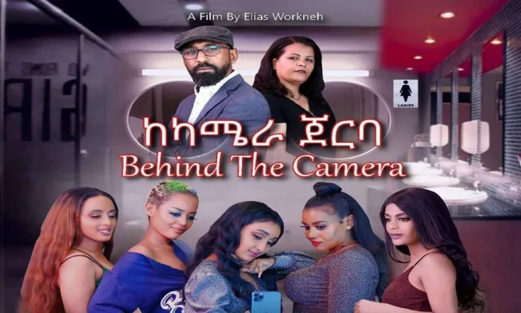 Ke camera Jerba (ከካሜራ ጀርባ)