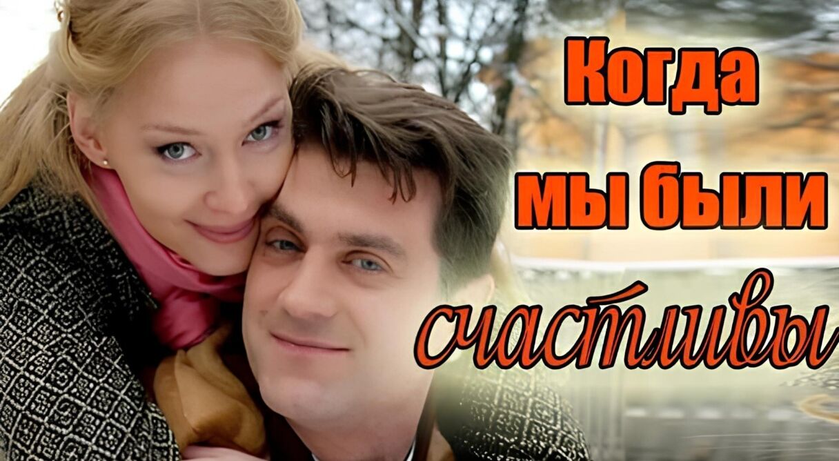 Kogda My Byli Schastlivy