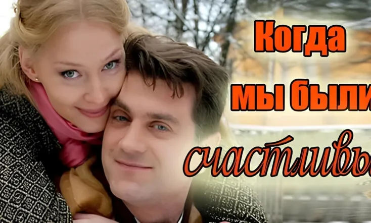 Kogda My Byli Schastlivy