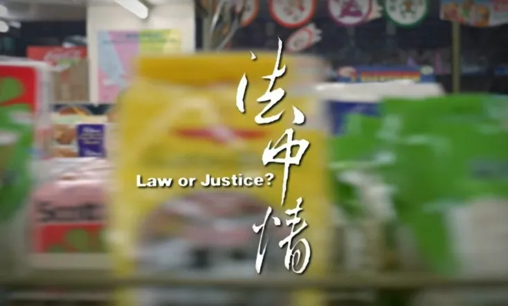 Law or Justice?