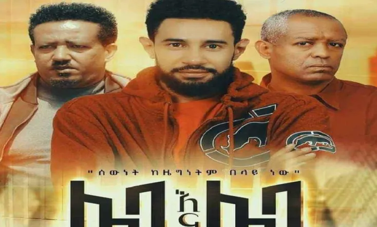 Leba Ena Leba (ሌባ እና ሌባ)