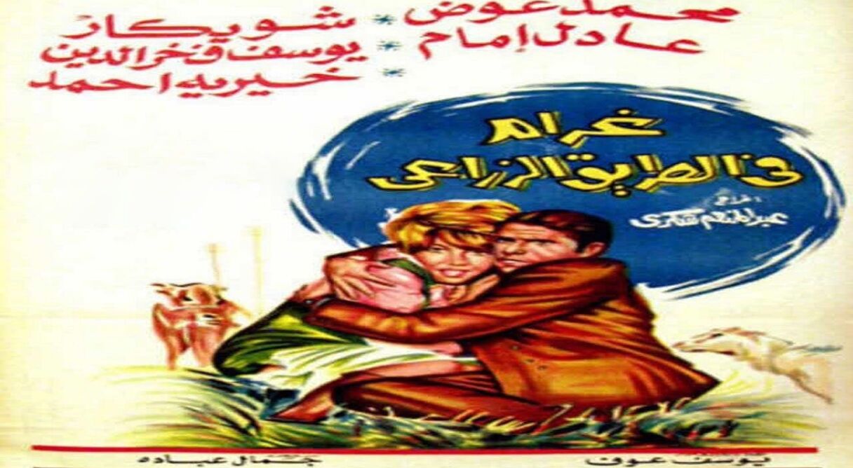 Love on the Agricultural Road