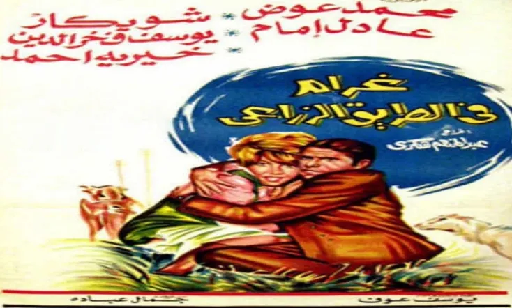 Love on the Agricultural Road