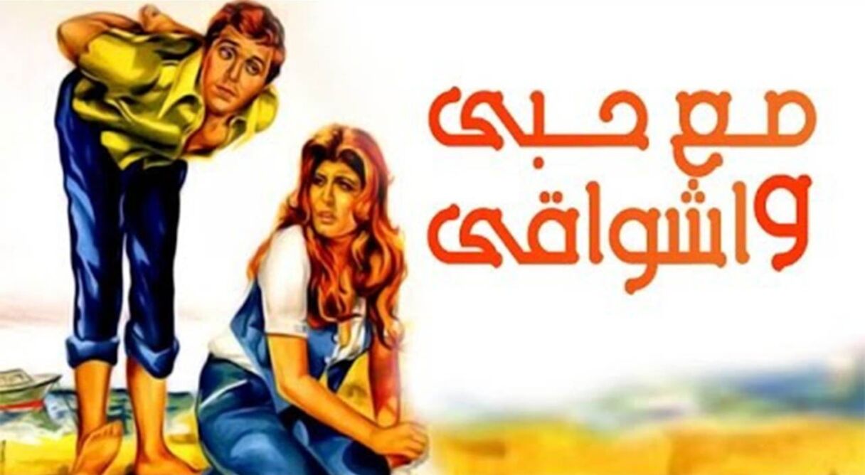 Mae hubiy wa'ashwaqi